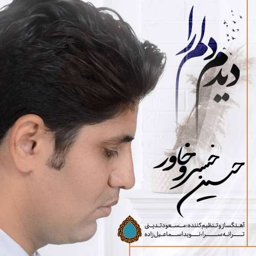 حسین خسروخاور دیدم دلم را